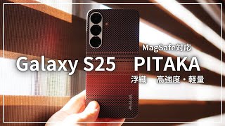 【PITAKA】軽い、薄い、おしゃれ、MagSafe対応ケースでGalaxy S25に彩りを