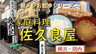 【朝メシお散歩シリーズ】 家庭料理 佐久良屋 【焼き鯖定食】横浜・関内