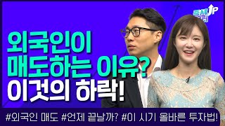 [0818 증시셔터업] 외국인 매도, 그 이유는?  언제 끝날까?