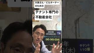 横浜市青葉区 不動産会社 貸ビル テナントに強い業者に賃貸の管理を任せたい 230518 #Shorts