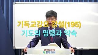 [양재교회] 기독교강요 강설(195), 3권 20장 13-14절, 기도의 명령과 약속, 20240726