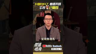 升息白升了 衰退未到 牛市已開啟｜游庭皓｜#GMoney #Shorts