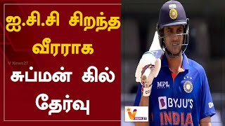 ஐ.சி.சி சிறந்த வீரராக சுப்மன் கில் தேர்வு | Best player | Shubman Gill |InternationalCricketCouncil