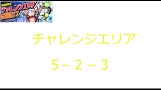 【ディバゲ】【実況】～チャレンジエリア5 2 3～【ウル】