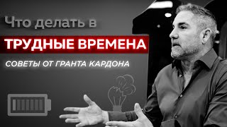 Что Делать в Трудные Времена (Мотивация Работников) | Грант Кардон