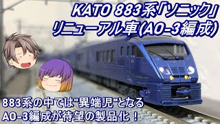 【Nゲージ】KATO 883系「ソニック」リニューアル車(AO-3編成)を導入してみた