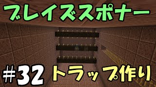 【マインクラフト】#32 ブレイズスポナーのトラップ作り【ちずいち】【生配信】