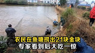 農民在魚塘撈出21塊金塊，專家看到后大吃一驚，連忙要求他們上交 #老A檔案室 #大案紀實錄 #案件調查 #懸案密碼 #懸案破解