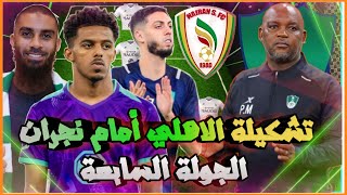 تشكيلة الاهلي أمام نجران 💚 دوري يلو السعودي 2022-2023 الجولة 7 وتوقيت المباراة🔥