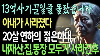 혼자가 외로워 모두의 반대를 뿌리치고 재혼했는데..믿고 맡긴 내집,내통장 모두가 사라진후 절망하고..오디오북|라디오북|황혼재혼|황혼재혼|