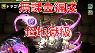 パズドラ「闇の猫龍」ブブソニ　超地獄級　無課金編成