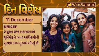 દિન વિશેષ | Din Vishesh | Today Special | 11 December 2023 | WebSankul