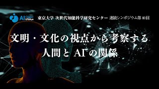 次世代知能科学研究センター 第10回連続シンポジウム 文明・文化の視点から考察する、人間とAIの関係