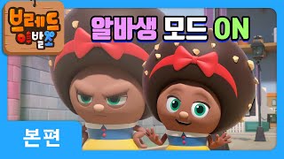 브레드이발소 | 알바생 모드 ON | 애니메이션/만화/디저트/animation/cartoon/dessert