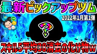 【ツムツム】スキル5で38消去はヤバくね？ｗ最新ピックアップツムでコイン稼ぎ