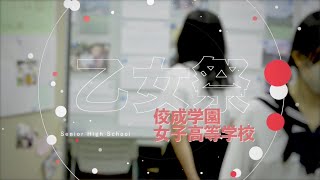 スクール☆PV｜【佼成学園女子高等学校】2022年度 乙女祭 - スクールポット