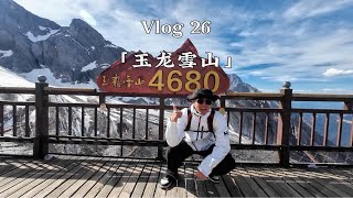 玉龙雪山和蓝月谷的真实vlog视频