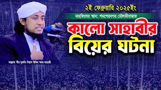 কালো সাহাবীর বিয়ের রহস্যজনক ঘটনা নিয়ে নতুন ওয়াজ | Mufti Gias Uddin Taheri | গিয়াস উদ্দিন তাহেরী