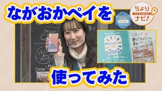 【長岡】話題の「ながおかペイ」を嘉瀬遥さんが使ってみた！（ちょりナビ）【NCT】