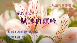 賦詠白頭吟(工尺譜粵曲伴唱)