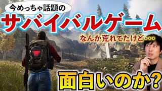 【いきなり大人気】配信開始した話題のサバイバルゲーム、利用規約で一瞬荒れたけど結局ゲーム自体は面白いの面白くないの？【Once Human】