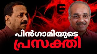 പ്രദീപ് കുമാർ 'വിപ്ലവം' സൃഷ്ടിച്ച നഗരത്തിൽ പിൻഗാമിയാകാൻ  രവീന്ദ്രൻ |  Express Kerala