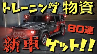 【荒野行動】シーズン14バトルパスガチャで「神引き」新車ゲットきたぁぁぁ！！！【トレーニング物資】