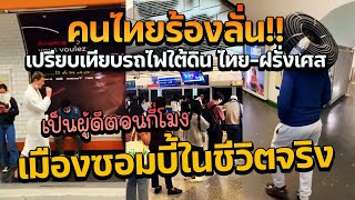 คนไทยร้องลั่น! เปรียบเทียบรถไฟใต้ดิน ไทย-ฝรั่งเศส เป็นผู้ดีตอนกี่โมง