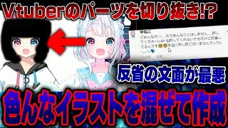 【炎上】Vtuberの絵を一部を切り抜いてTikTokで活動してる歌い手がまじでやばいｗｗｗｗｗ