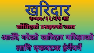 खरिदार २०७७/११/२९ मा सोधिएको प्रश्नहरूको उत्तर||Kharidar first paper exam 2077/11/29