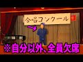 合唱コンで自分以外みんな欠席したのに金賞取れた陰キャ【コント】