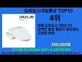 2024년 도비도스대림통상 마음을 사로잡을 인기 제품 top 10