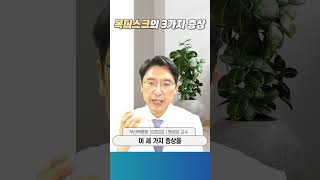 목디스크의 3가지 증상ㅣ부산백병원 신경외과 팽성화 교수