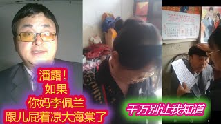 扒裤论 | 潘露，李佩兰的的死讯千万别让我知道！