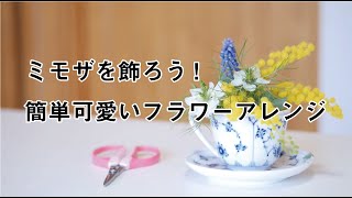 【簡単】ミモザをティーカップに可愛くアレンジ