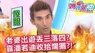 老婆出遊丟三落四？全靠潘若迪收拾爛攤子？！【媽媽好神】20190827 part4/4 EP507  哈孝遠 劉真