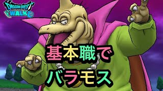 【ドラクエウォーク】バラモス戦　4/26【メガモンスター】