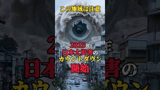 この地域は注意、2025年日本大災害のカウントダウン開始 #都市伝説 #日本 #怖い話 #地震 #shorts