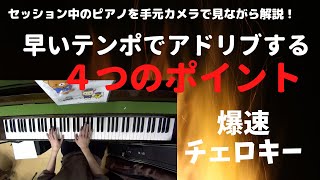 【ジャズピアノ】早いテンポで演奏する４つのポイント【Cherokee】