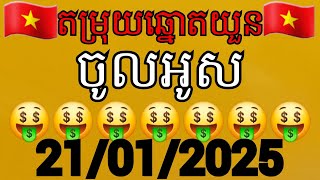 តម្រុយឆ្នោតយួនថ្ងៃទី 21  / 01 /  2025 #SOXO#ឆ្នោតយួន#លទ្ធផលឆ្នោតយួន#ម៉ោង1:30#ម៉ោង4:30#ម៉ោង6:30