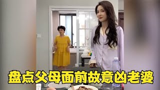 盘点父母面前故意凶老婆，妻子有婆婆撑腰就是好