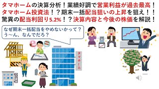 タマホームの決算分析！業績好調で営業利益が過去最高！タマホーム投資法！？期末一括配当狙いの上昇を狙え！！驚異の配当利回り5.2%！？決算内容と今後の株価を解説！