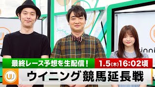 【ウイニング競馬 延長戦】最終レースを御一緒に！｜1月5日（木）