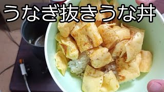 【ずんだコッヘル料理】うなぎ抜きうな丼【ずんだずぼら飯レシピ】