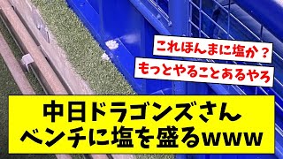 中日ドラゴンズさん、ついにベンチに塩を盛り始めてしまう…【なんJ/なんG/プロ野球反応/2ch/5ch/まとめ】