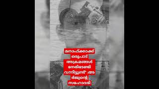 മനാഫ്ക്കാക്ക് ഒരുപാട് അക്രമങ്ങൾ നേരിടേണ്ടി വന്നിട്ടുണ്ട്\