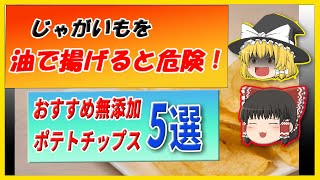 【ゆっくり解説】じゃがいもは油で揚げると危険！おすすめ無添加ポテトチップス５選