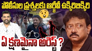 Big Breaking : ఏ క్షణమైనా ఆర్జీవీ అరెస్ట్! Journalist Vali On RGV Arrest | Chevireddy Bhaskar Reddy