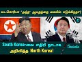 North Korea VS South Korea | தென் கொரியாவை எதிரி நாடாக அறிவித்த வடகொரியா... என்ன காரணம்?