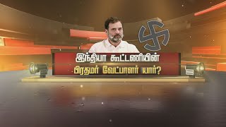 SPOT LIGHT |பிரதமர் வேட்பாளர் - இந்தியா கூட்டணியின் முடிவு என்ன? | Rahul Gandhi | Narendra Modi